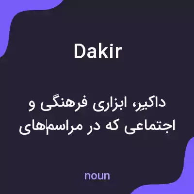 معنی dakir به فارسی معنی dakir به فارسی