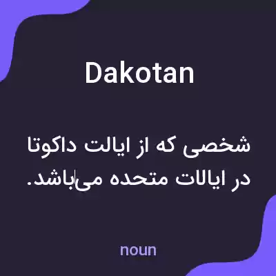 معنی dakotan به فارسی معنی dakotan به فارسی