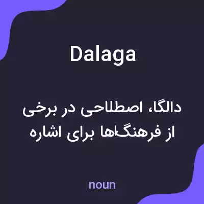معنی dalaga به فارسی معنی dalaga به فارسی