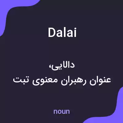 معنی dalai به فارسی معنی dalai به فارسی