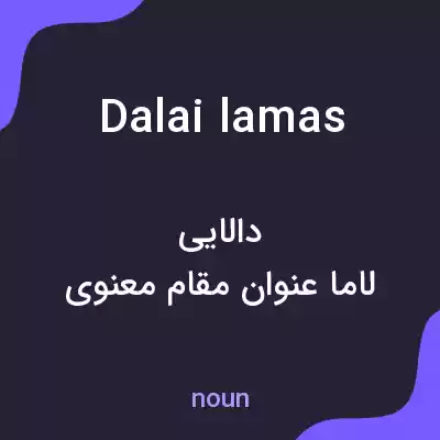 معنی dalai lamas به فارسی معنی dalai lamas به فارسی