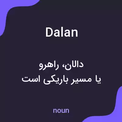 معنی dalan به فارسی معنی dalan به فارسی