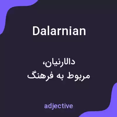 معنی dalarnian به فارسی معنی dalarnian به فارسی