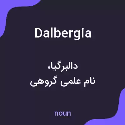 معنی dalbergia به فارسی معنی dalbergia به فارسی