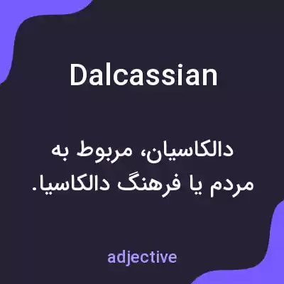 معنی dalcassian به فارسی معنی dalcassian به فارسی
