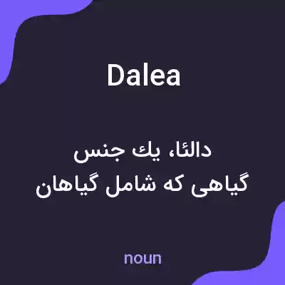 معنی dalea به فارسی معنی dalea به فارسی