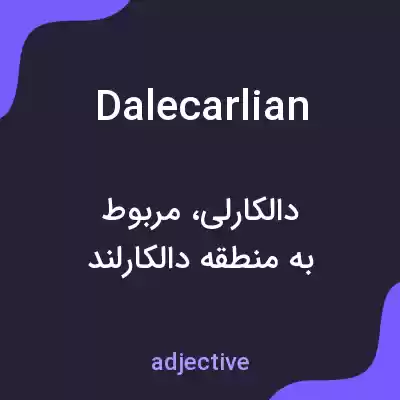 معنی dalecarlian به فارسی معنی dalecarlian به فارسی
