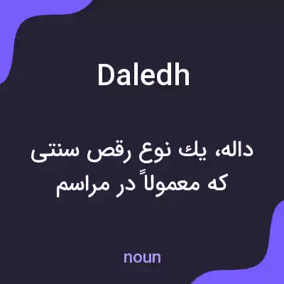 معنی daledh به فارسی معنی daledh به فارسی