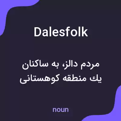 معنی dalesfolk به فارسی معنی dalesfolk به فارسی