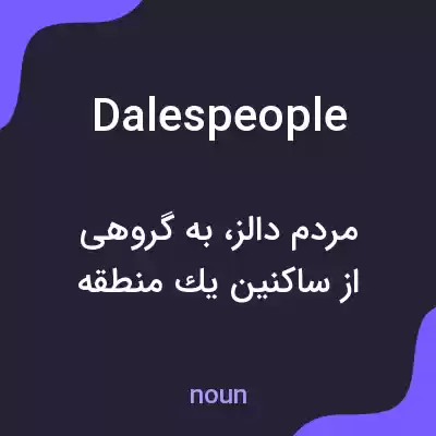 معنی dalespeople به فارسی معنی dalespeople به فارسی