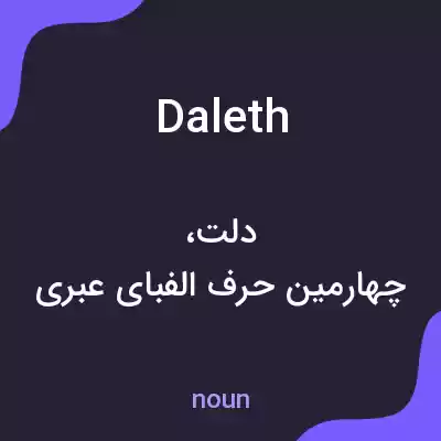 معنی daleth به فارسی معنی daleth به فارسی