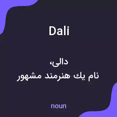 معنی dali به فارسی معنی dali به فارسی