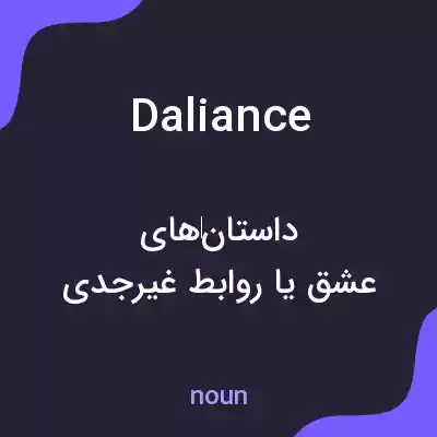 معنی daliance به فارسی