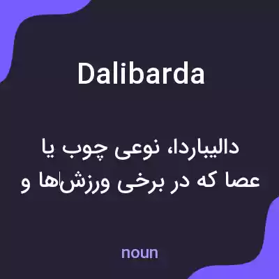 معنی dalibarda به فارسی معنی dalibarda به فارسی