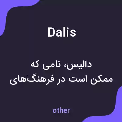 معنی dalis به فارسی معنی dalis به فارسی