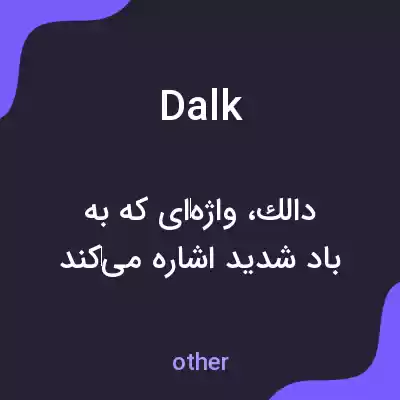 معنی dalk به فارسی معنی dalk به فارسی