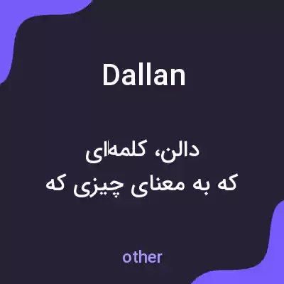 معنی dallan به فارسی معنی dallan به فارسی