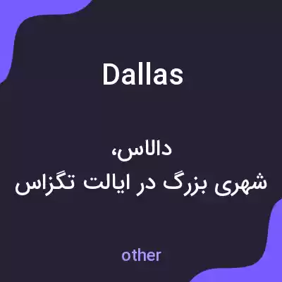 معنی dallas به فارسی معنی dallas به فارسی
