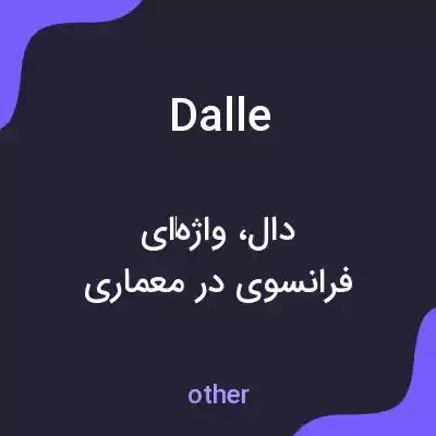 معنی dalle به فارسی معنی dalle به فارسی