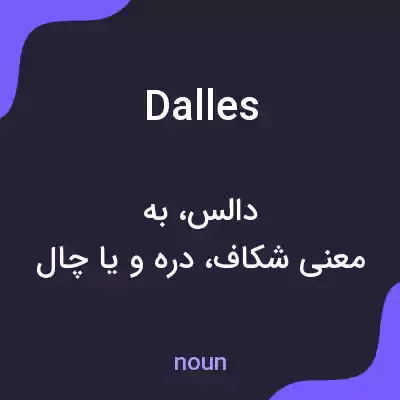 معنی dalles به فارسی معنی dalles به فارسی