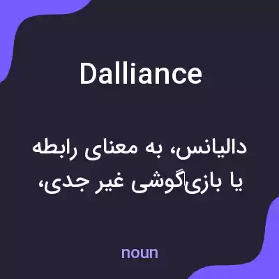 معنی dalliance به فارسی معنی dalliance به فارسی