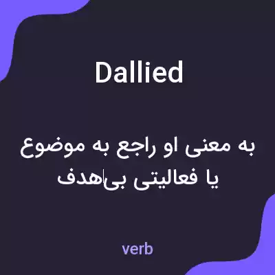 معنی dallied به فارسی معنی dallied به فارسی