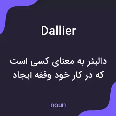 معنی dallier به فارسی معنی dallier به فارسی