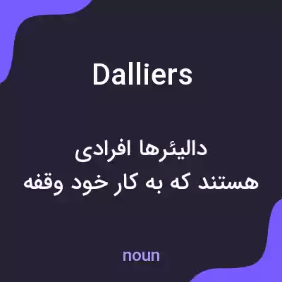 معنی dalliers به فارسی معنی dalliers به فارسی