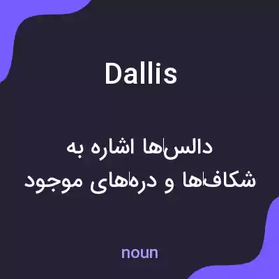 معنی dallis به فارسی معنی dallis به فارسی