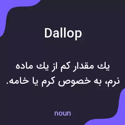 معنی dallop به فارسی معنی dallop به فارسی