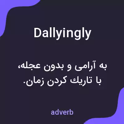 معنی dallyingly به فارسی معنی dallyingly به فارسی