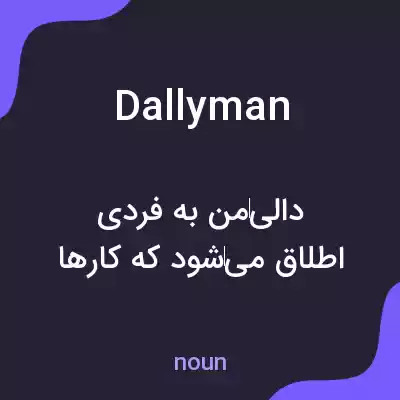معنی dallyman به فارسی