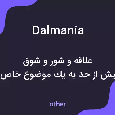 معنی dalmania به فارسی