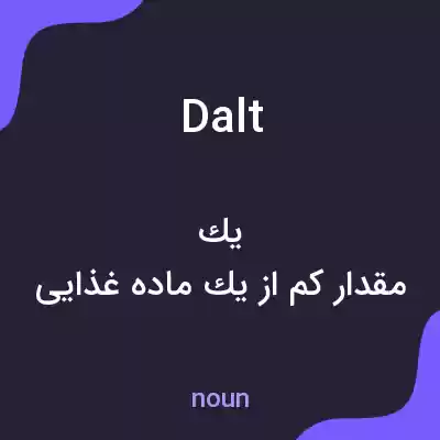 معنی dalt به فارسی معنی dalt به فارسی