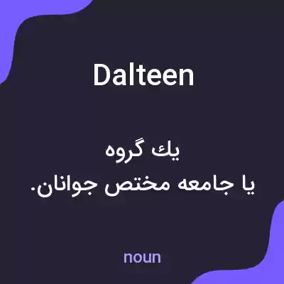 معنی dalteen به فارسی معنی dalteen به فارسی