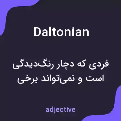 معنی daltonian به فارسی معنی daltonian به فارسی
