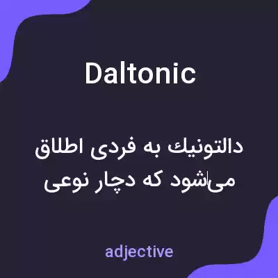 معنی daltonic به فارسی معنی daltonic به فارسی
