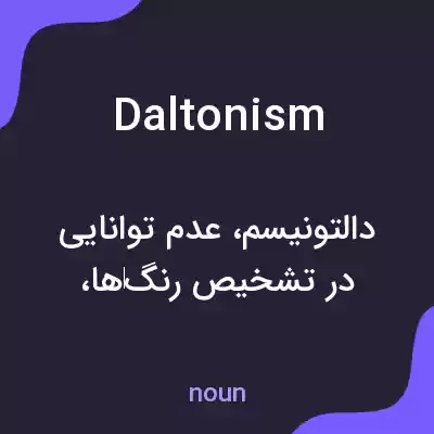 معنی daltonism به فارسی معنی daltonism به فارسی
