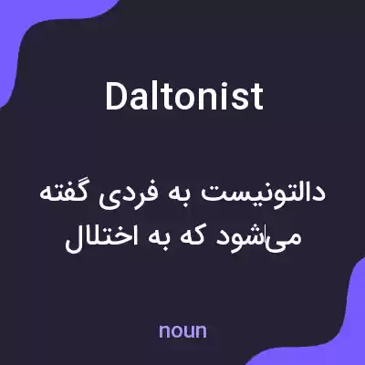 معنی daltonist به فارسی معنی daltonist به فارسی