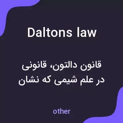 معنی daltons law به فارسی معنی daltons law به فارسی
