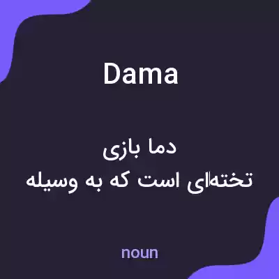 معنی dama به فارسی معنی dama به فارسی