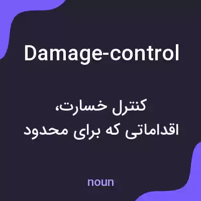 معنی damage-control به فارسی معنی damage-control به فارسی
