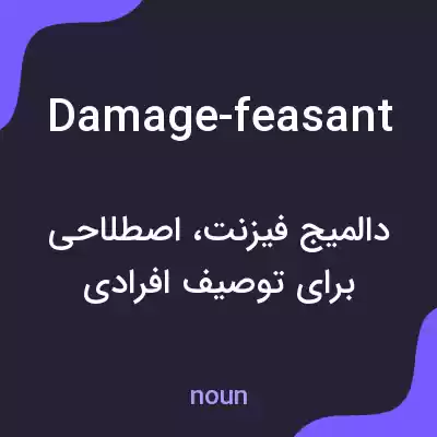 معنی damage-feasant به فارسی معنی damage-feasant به فارسی
