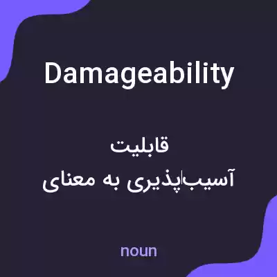 معنی damageability به فارسی معنی damageability به فارسی