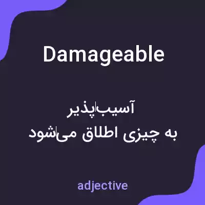 معنی damageable به فارسی معنی damageable به فارسی