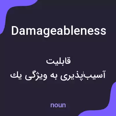 معنی damageableness به فارسی