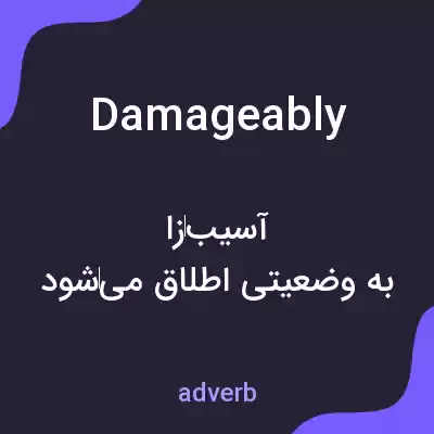 معنی damageably به فارسی معنی damageably به فارسی