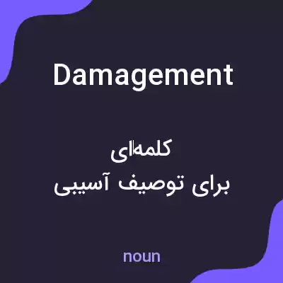 معنی damagement به فارسی معنی damagement به فارسی