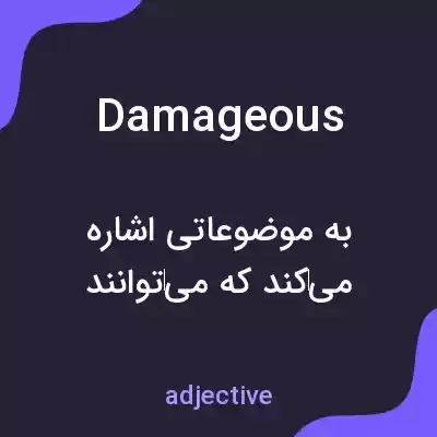 معنی damageous به فارسی معنی damageous به فارسی