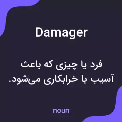 معنی damager به فارسی معنی damager به فارسی